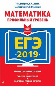 Книга ЕГЭ Математика Проф.уровень Дорофеев Г.В., б-550, Баград.рф